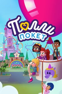  Полли Покет 